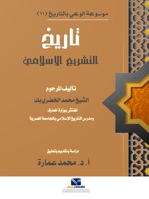 cover image of موسوعة الوعي بالتاريخ ( 11 )